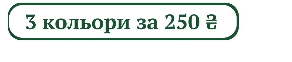 3 за 250 грн.