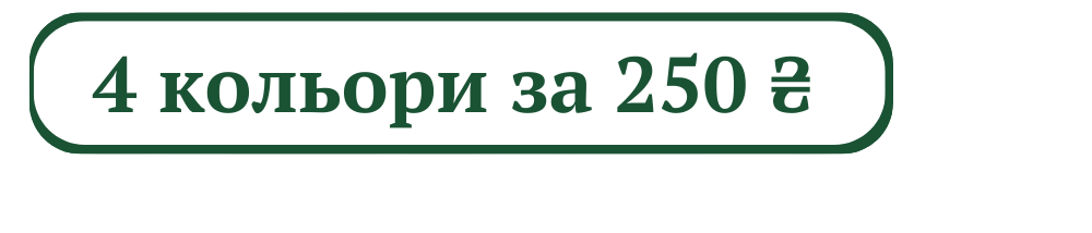 4 за 250 грн.