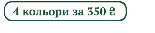 4 за 350 грн.