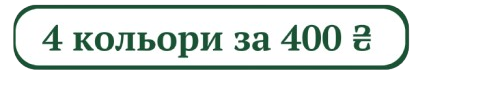 4 за 400 грн.