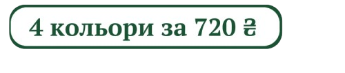 4 за 720 грн.