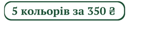 5 за 350 грн.