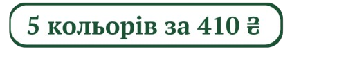 5 за 410 грн.