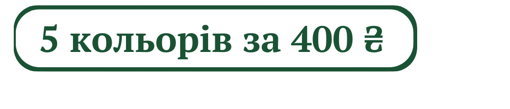 5 за 400 грн.