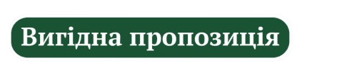 Вигідна пропозиція